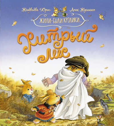 Хитрый лис. Юрье Ж. Жили-были кролики, производитель Махаон , ISBN 978-5-38916-261-7 № 1