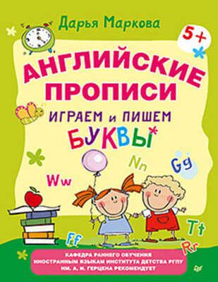 Английские прописи. Играем и пишем буквы 5+, производитель Питер , ISBN 978-5-49601-562-2 № 1