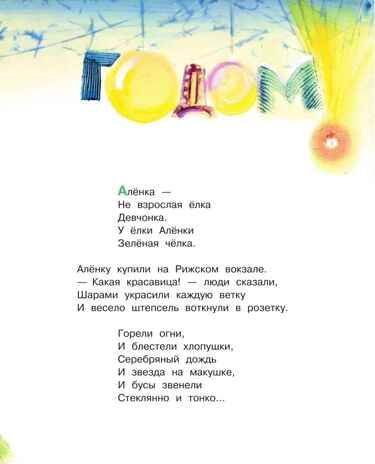 Ёлка Алёнка, производитель АСТ , ISBN 978-5-17174-952-1 № 4
