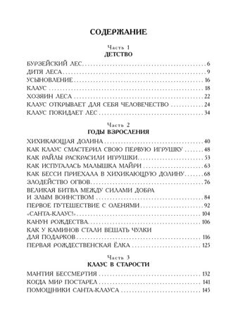 Жизнь и приключения Санта-Клауса. Илл. В. Челака, производитель АСТ , ISBN 978-5-17170-269-4 № 3