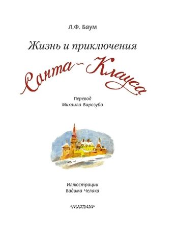 Жизнь и приключения Санта-Клауса. Илл. В. Челака, производитель АСТ , ISBN 978-5-17170-269-4 № 4