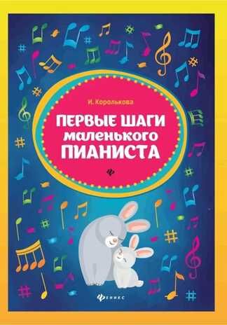Первые шаги маленького пианиста. - Изд. 5-е, производитель Феникс ТД, ISBN 979-0-66003-802-4 № 1