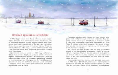 Невероятные трамваи, производитель Настя и Никита , ISBN 978-5-90768-454-6 № 5