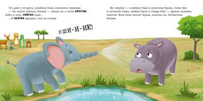 Книжки-картинки. Бегемотик злится/Кэри Д., производитель Клевер (Clever) , ISBN 978-5-00211-269-2 № 4