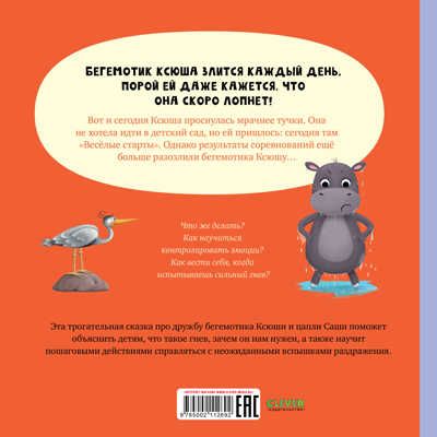 Книжки-картинки. Бегемотик злится/Кэри Д., производитель Клевер (Clever) , ISBN 978-5-00211-269-2 № 7