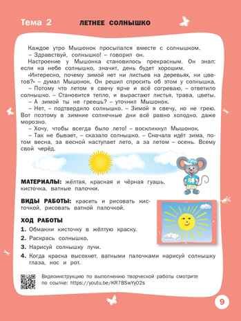 Творческие задания. Времена года. Лето: тетрадь для занятий с детьми 3–4 лет. Ульева Е.А., производитель Вакоша , ISBN 978-5-00132-091-3 № 8