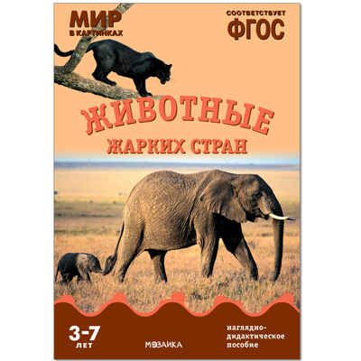 ФГОС Мир в картинках. Животные жарких стран., производитель МОЗАИКА-СИНТЕЗ , ISBN 978-5-43150-583-6 № 1