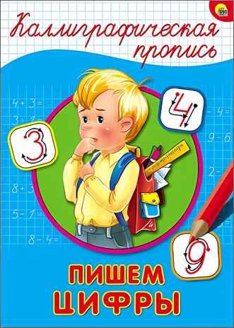 Каллиграфическая пропись. Пишем цифры, производитель Проф-Пресс , ISBN 978-5-37826-397-4 № 1