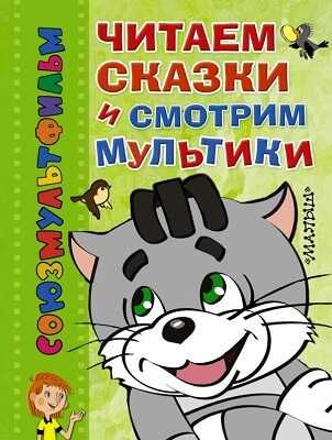 Читаем сказки и смотрим мультики. Успенский Э. Н., производитель АСТ , ISBN 978-5-17082-282-9 № 1