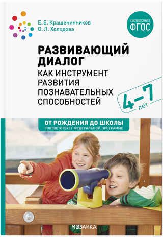 Развивающий диалог в детском саду как инструмент развития познавательных способностей. 4-7 лет. ФГОС, производитель МОЗАИКА-СИНТЕЗ , ISBN 978-5-43151-726-6 № 1