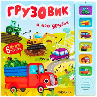Грузовик и его друзья (Звуковые книги), книга с 6 звуковыми кнопками, производитель МОЗАИКА kids , ISBN 978-5-43153-982-4 № 1