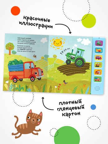Грузовик и его друзья (Звуковые книги), книга с 6 звуковыми кнопками, производитель МОЗАИКА kids , ISBN 978-5-43153-982-4 № 2