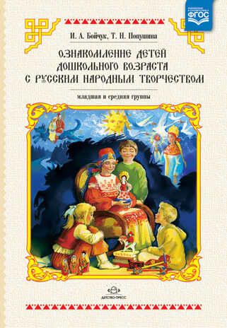 Ознакомление детей младшего и среднего дошкольного возраста с русским народным творчеством., производитель Детство-Пресс , ISBN 978-5-89814-950-5 № 1