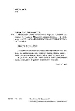 Ознакомление детей младшего и среднего дошкольного возраста с русским народным творчеством., производитель Детство-Пресс , ISBN 978-5-89814-950-5 № 3