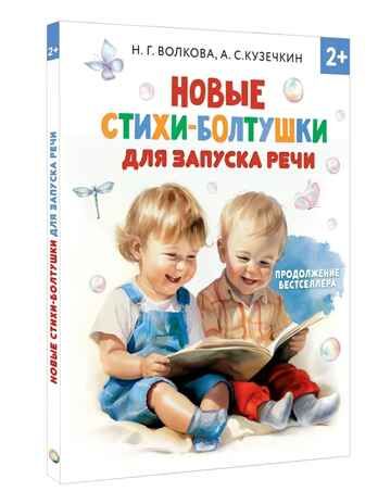 Новые стихи-болтушки для запуска речи, производитель АСТ , ISBN 978-5-17157-093-4 № 1