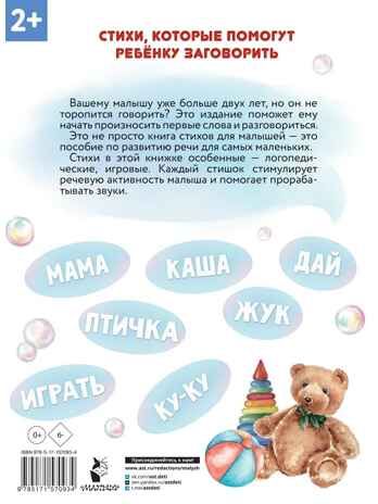 Новые стихи-болтушки для запуска речи, производитель АСТ , ISBN 978-5-17157-093-4 № 7