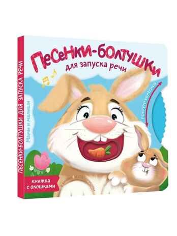 Песенки-болтушки для запуска речи, производитель АСТ , ISBN 978-5-17172-699-7 № 1