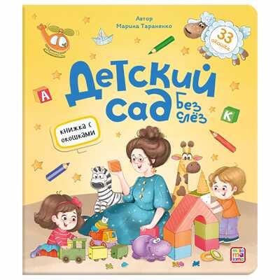 Книжка с окошками. Детский сад без слёз, производитель Malamalama (Маламалама), ISBN 978-5-00134-643-2 № 1