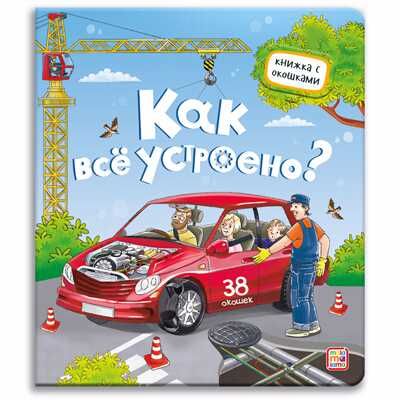 Книжка с окошками. Как всё устроено?, производитель Malamalama (Маламалама), ISBN 978-5-00134-644-9 № 1