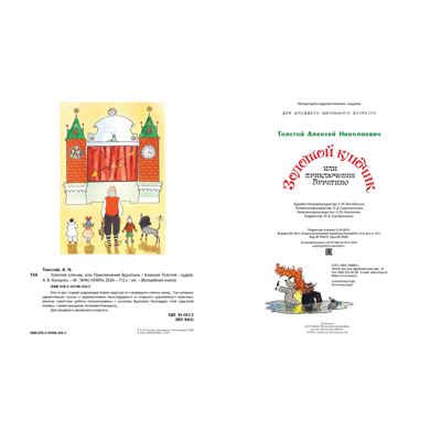 Золотой ключик, или Приключения Буратино, производитель ЭНАС-КНИГА , ISBN 978-5-00198-305-7 № 8