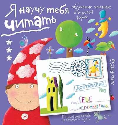 Письма для тебя. Я научу тебя читать. Уровень 3. Федин С. Н., производитель Айрис-пресс , ISBN 978-5-81126-006-5 № 1