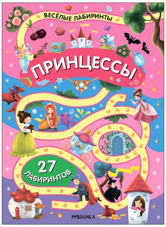 «Принцессы» (серия «Весёлые лабиринты», развивающая книжка), производитель МОЗАИКА kids , ISBN 978-5-43154-333-3 № 1