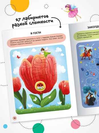 «Принцессы» (серия «Весёлые лабиринты», развивающая книжка), производитель МОЗАИКА kids , ISBN 978-5-43154-333-3 № 2
