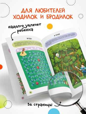 «Принцессы» (серия «Весёлые лабиринты», развивающая книжка), производитель МОЗАИКА kids , ISBN 978-5-43154-333-3 № 5