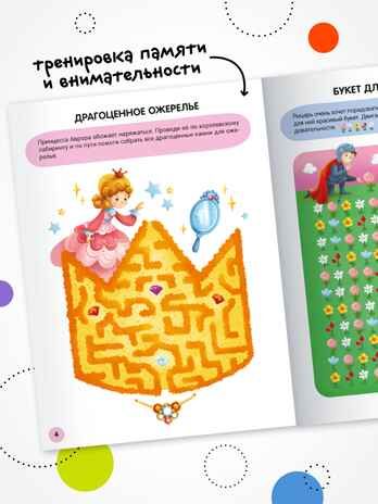 «Принцессы» (серия «Весёлые лабиринты», развивающая книжка), производитель МОЗАИКА kids , ISBN 978-5-43154-333-3 № 7