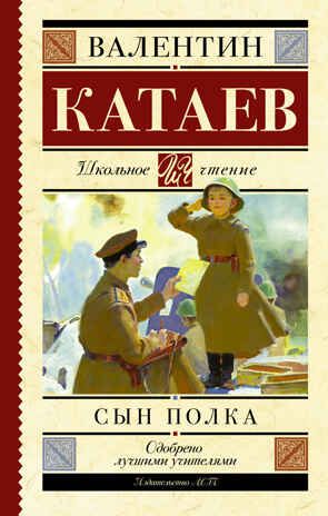Сын полка. Катаев В.П. (Серия: Школьное чтение), арт. ASE00000000071129, производитель АСТ , ISBN 978-5-17090-811-0 № 1