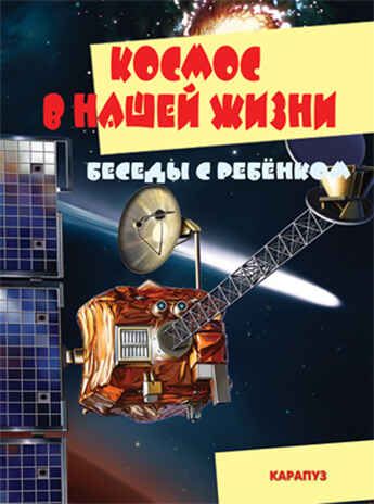 Беседы с ребенком. Космос в нашей жизни (комплект карточек), производитель Сфера ТЦ , ISBN 978-5-97150-936-3 № 1