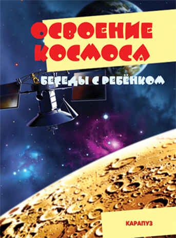 Беседы с ребенком. Освоение космоса (комплект карточек), производитель Сфера ТЦ , ISBN 978-5-99492-913-1 № 1