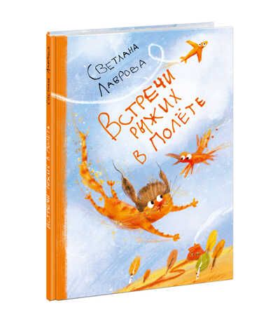 Встречи рыжих в полете. Лаврова С.А., производитель Нигма, ISBN 978-5-43350-964-1 № 1
