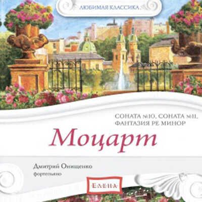 CD. Моцарт (Соната №10, Соната №11, Фантазия ре минор ), производитель Елена , ISBN 460-7-16212-306-4 № 1