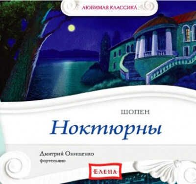CD. Ноктюрны (Шопен), производитель Елена , ISBN 460-7-16212-301-9 № 1