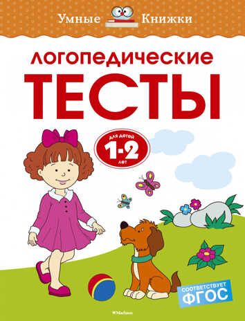 Логопедические тесты (1-2 года). Земцова О.Н. Умные книжки 1-2 года, производитель Махаон , ISBN 978-5-38912-350-2 № 1