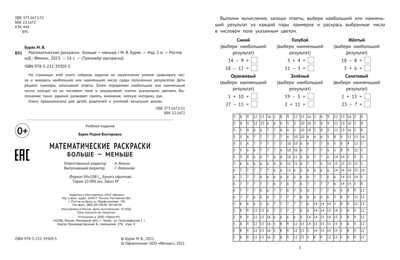 Математические раскраски: больше - меньше. - Изд. 2-е, производитель Феникс ТД, ISBN 978-5-22239-305-5 № 2