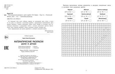 Математические раскраски: доли и дроби. - Изд. 2-е, производитель Феникс ТД, ISBN 978-5-22239-302-4 № 2
