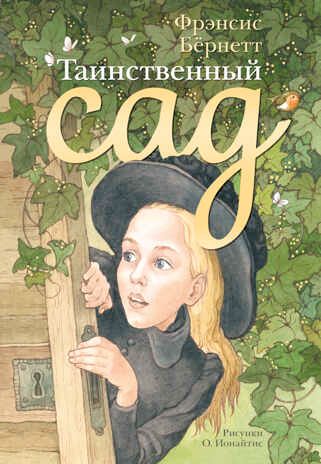 Таинственный сад. Бернетт Ф.Х. Самые лучшие девочки, производитель АСТ , ISBN 978-5-17088-632-6 № 1