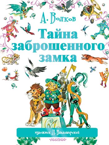 Тайна заброшенного замка. Волков А.М., Владимирский Л.В. Мир сказок А. Волкова, производитель АСТ , ISBN 978-5-17090-179-1 № 1