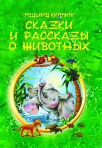 Сказки и рассказы о животных. \ Киплинг, производитель Современная школа, ISBN 978-9-85513-608-9 № 1