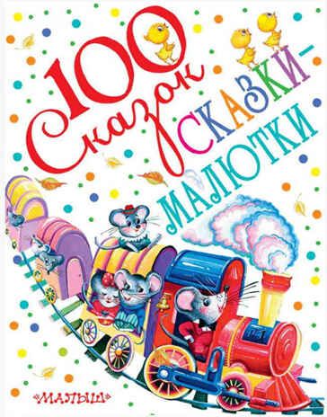 Сказки-Малютки. Сутеев В.Г., Чуковский К.И., Маршак С.Я., Бианки В.В. 100 сказок!, производитель АСТ , ISBN 978-5-17091-511-8 № 1