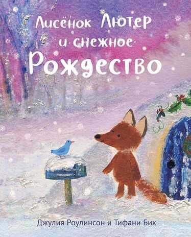 Лисенок Лютер и снежное Рождество. Роулинсон Д., Бик Т. Лисёнок Лютер, производитель Самокат , ISBN 978-5-00167-123-7 № 1