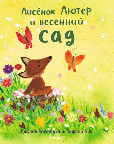 Лисенок Лютер и весенний сад. Роулинсон Д., Бик Т. Лисёнок Лютер, производитель Самокат , ISBN 978-5-00167-169-5 № 1