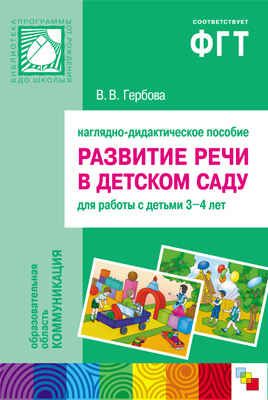 ПР Развитие речи в д/с. 3-4 года. Наглядное пособие, производитель МОЗАИКА-СИНТЕЗ , ISBN 978-5-43150-004-6 № 1