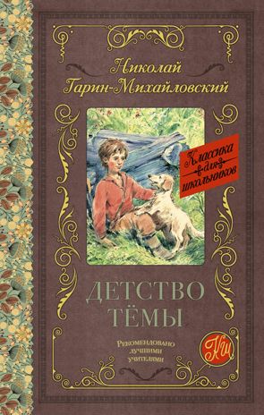 Детство Тёмы. Гарин-Михайловский Н.Г. Классика для школьников, производитель АСТ , ISBN 978-5-17102-686-8 № 1