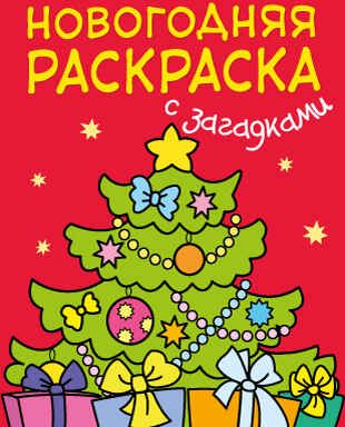 Елочка (Новогодние раскраски с загадками), производитель МОЗАИКА kids , ISBN 978-5-43150-939-1 № 1