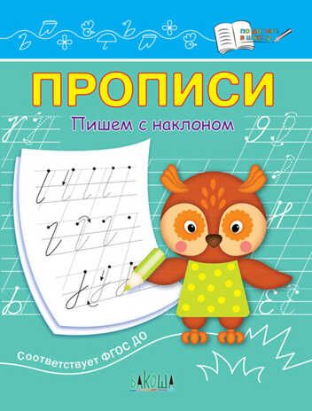 Прописи. Пишем с наклоном. Чиркова С.В. По дороге в школу, производитель Вакоша , ISBN 978-5-00132-511-6 № 1