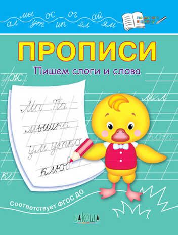 Прописи. Пишем слоги и слова. Чиркова С.В. По дороге в школу, производитель Вакоша , ISBN 978-5-00132-426-3 № 1