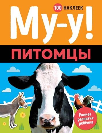 Му-у! Питомцы. Раннее развитие. 100 наклеек, производитель Махаон , ISBN 978-5-38916-057-6 № 1